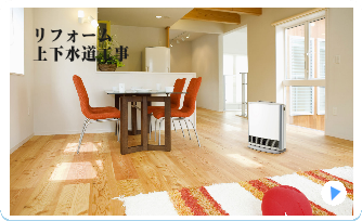 リフォーム