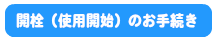 使用開始のお手続き