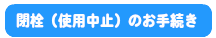 使用開始のお手続き