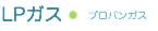 LPガス