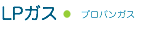 LPガス