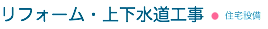 リフォーム