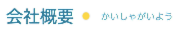 会社概要