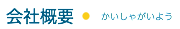 会社概要