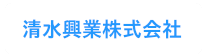 清水興業